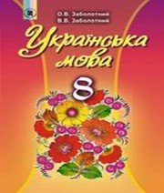 Українська мова 8 клас О.В. Заболотний В.В. Заболотний  2016 рік